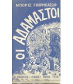 ΟΙ ΑΔΑΜΑΣΤΟΙ ΟΙ ΑΔΑΜΑΣΤΟΙ